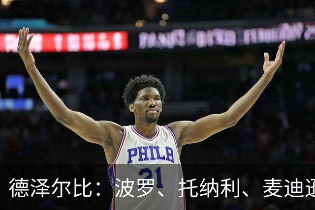 德泽尔比：波罗、托纳利、麦迪逊都可以出战，所有人都做好了准备
