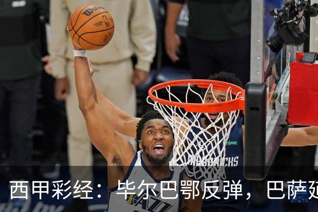 西甲彩经：毕尔巴鄂反弹，巴萨延续强势