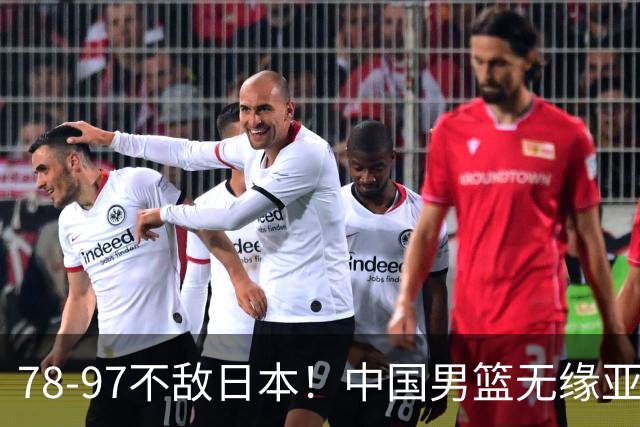 78-97不敌日本！中国男篮无缘亚运决赛，郭士强被推上风口浪尖