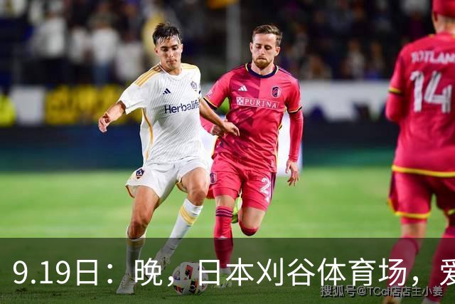 9.19日：晚，日本刈谷体育场，爱知名古屋亚运会男足B组首轮，中国男足